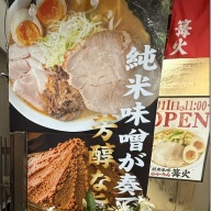 純米味噌らーめん篝火 新中野店＠新中野