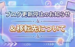ブログ更新停止のお知らせと移転先について