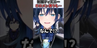 【ホロライブ】制服ディズニーがしたい青くんと断固拒否する莉々華とマリン船長ｗ