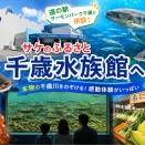 ■🐟道の駅サーモンパーク千歳に併設「サケのふるさと 千歳水族館」へ（北海道千歳市）