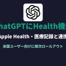 ChatGPTに「Health」機能。Apple Healthや医療記録と連携、米国ユーザー向けに展開開始