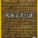 【死海文書の謎】を見る。