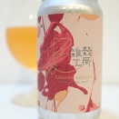 麦雑穀工房マイクロブルワリー 山桃セゾン