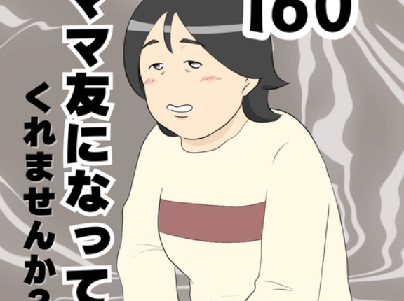 ママ友になってくれませんか？１６０