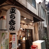 『【立ち飲み】たまや (東京・南阿佐ヶ谷)』の画像