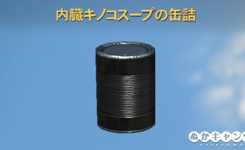 Fallout 76 PTS：料理が腐らなくなる「缶詰」にする機能が実装予定