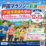 『12月13日(日)開催「戸田マラソンin彩湖2026」戸田市民優先申込が7月10日(金)から始まります!』の画像