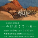 【愛媛県美術館】「愛媛県美術館コレクションによるおでかけ美術館 畦地梅太郎版画展－山は生きている－」の開催について