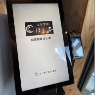 自家製麺 はし本＠門沢橋