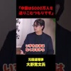 元国連理事「〇国は5000万人を送りこむつもりです」