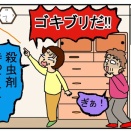 今年もやってきた　ゴ〇ブリとの対決