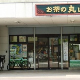 『お茶の丸山園🍵』の画像