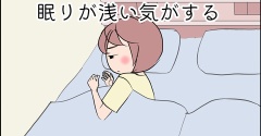 最近眠りが浅い気がする