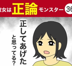 【36】彼女は正論モンスター