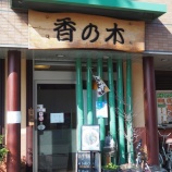 『【チャーハン】香乃木 (神奈川・川崎鈴木町)』の画像