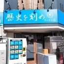 愛知県名古屋市中区新栄 ラーメン荘 歴史を刻め 新栄店のラーメン 全マシ＋チーズ