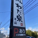 守山区「わだ泉　本店」久々の醤油カツ丼！編