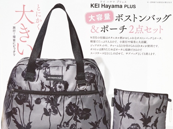 【速報】大人のおしゃれ手帖 2025年 9月号 《特別付録》 KEI Hayama PLUS [ケイ ハヤマ プリュス] 大容量 ボストンバッグ ＆ ポーチ