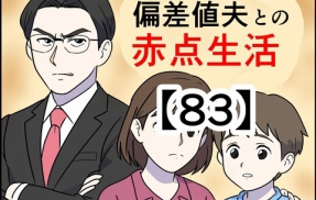 偏差値夫との赤点生活【83】