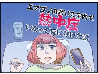 エアコンの効いた室内で熱中症になって死にかけた話#1