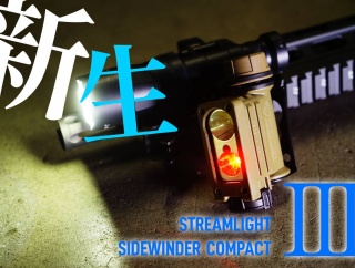 ミリタリーライトの雄 SIDEWINDER COMPACT III 、新生！