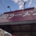 「まる徳ラーメン　福山曙店」　福山市曙町