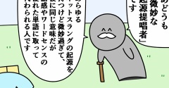 魚の4コマ「微妙な起源提唱者」