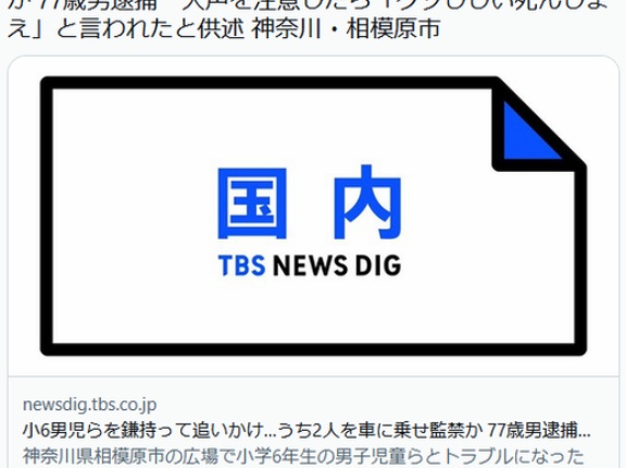 【神奈川相模原】小6男児らを鎌持って追いかけ…うち2人を車に乗せ監禁か 77歳男逮捕「クソじじい死んじまえと言われた」