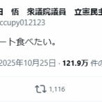 【炎上】立憲民主党議員達　国会でのヤジを批判する日本人を煽る「今なら何やってもインプレッション稼げます！」「アルフォート食べたい」