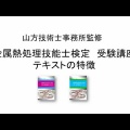   金属熱処理技能士検定　受験講座　テキスト