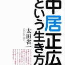 富澤たけし　サイン求めるファンに呼び掛け「やめてくれないかな」「ひどいこと言ってる。傷つくよ」
