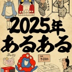 2025年あるあるでござる