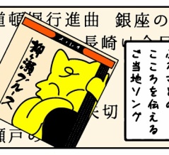 これが河内のご当地ソングか！？