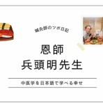 鍼灸師のツボ日記