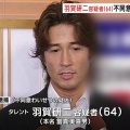 【芸能】逮捕の羽賀研二容疑者の本名にＸ驚き  「芸名っぽい」「斜め上」「びっくり」