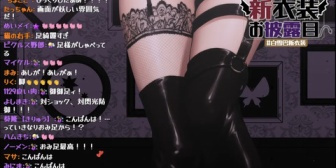 【にじさんじ】巴さん新衣装ガッチガチのボンデージやんけ！『配信開始からクライマックスやん』『ようつべ君から速攻でイエローカード』