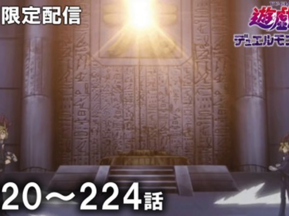 【遊戯王情報】8月26日（水）は遊☆戯☆王デュエルモンスターズ 第220話～第224話を配信決定！