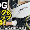 JOG プラグキャップ＆プラグ交換の巻