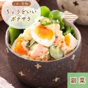 ポテトサラダさま専用♡ ポテトサラダさま専用♡ ポテトサラダ｜両備まごころネット