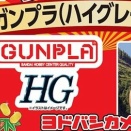 「ヨドバシ ガンプラ福袋2026（ハイグレード）の夢」の中身が判明！