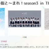 『[≠ME] 8月4日 「この指と～まれ！season3 in TIF2019」公開収録に出演決定!!【ノイミー】』の画像