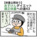 【体重公開あり】あすけんダイエット適正体重への道43