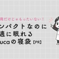 防災用だけじゃもったいない！コンパクトなのに快適に眠れるNuucaの寝袋【PR】