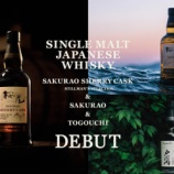 『サクラオB&Dからシングルモルトジャパニーズ「桜尾」「戸河内」など一挙3品発売！』の画像