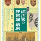 「えいえいやっとな！蔵出し！細川家の狂言面・装束」永青文庫にて2026年7月11日から開催