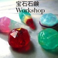 宝石石鹸ワークショップのお知らせ