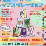 ¡Ø¥¢¡¼¥È¤ÊÂθ³¡Ö»æ¥³¥Ã¥×¥¤¥ó¥¹¥¿¥ì¡¼¥·¥ç¥ó¡×¤¬¤¢¤¤¥Ñ¥ë¤Ëµ¢¤Ã¤Æ¤¤Þ¤¹¡ª9·î3Æü¡¦4Æü¡ÊÅÚÆü¡Ë³«ºÅ¤Ç¤¹¡£¿½¹þ¤â»Ï¤Þ¤Ã¤Æ¤¤¤Þ¤¹¡£¡Ù¤Î²èÁü