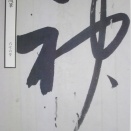 『東隅随筆』676号