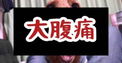 体調不良。