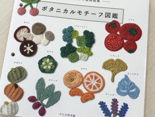 【ブックレビュー】「かぎ針編みで植物採集 ボタニカルモチーフ図鑑」（文化出版局 刊）後編